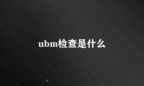 ubm检查是什么