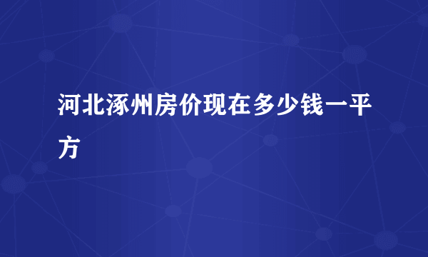 河北涿州房价现在多少钱一平方