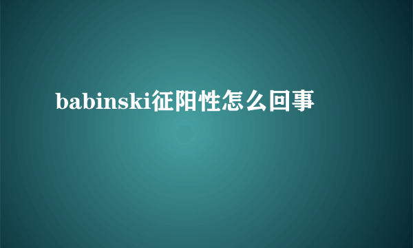 babinski征阳性怎么回事