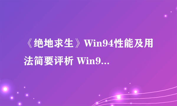 《绝地求生》Win94性能及用法简要评析 Win94怎么样