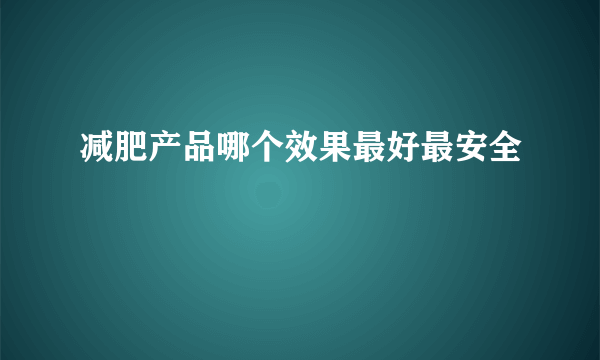 减肥产品哪个效果最好最安全