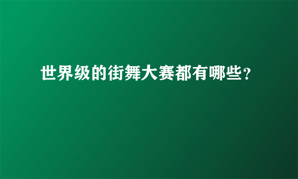 世界级的街舞大赛都有哪些？