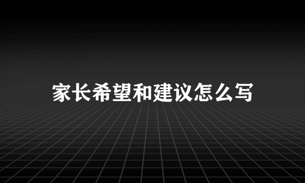 家长希望和建议怎么写