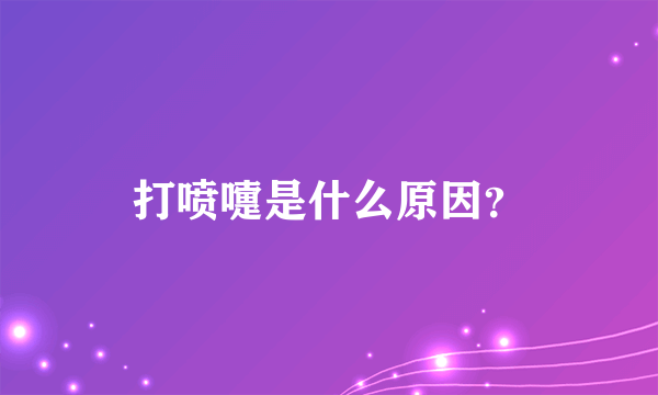 打喷嚏是什么原因？