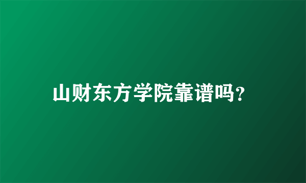 山财东方学院靠谱吗？