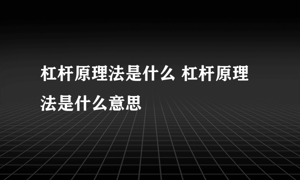 杠杆原理法是什么 杠杆原理法是什么意思