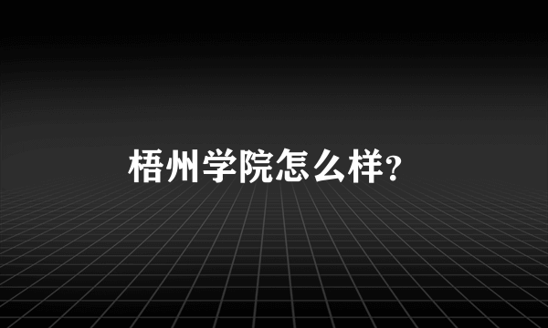 梧州学院怎么样？