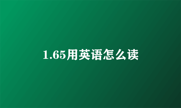 1.65用英语怎么读