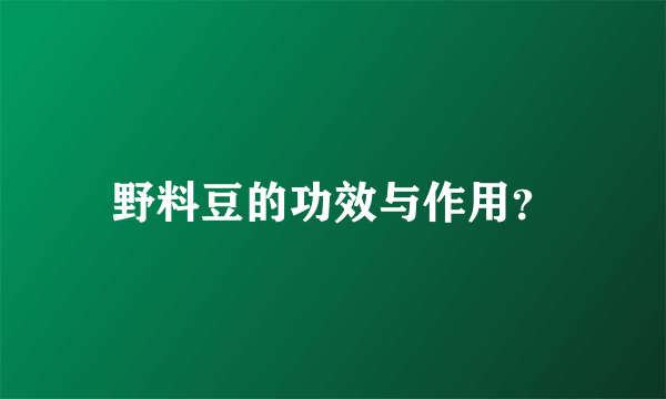 野料豆的功效与作用？