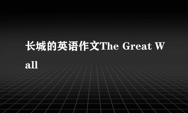 长城的英语作文The Great Wall