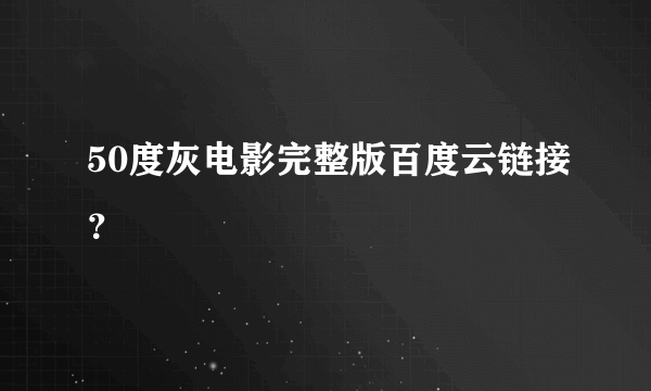 50度灰电影完整版百度云链接？