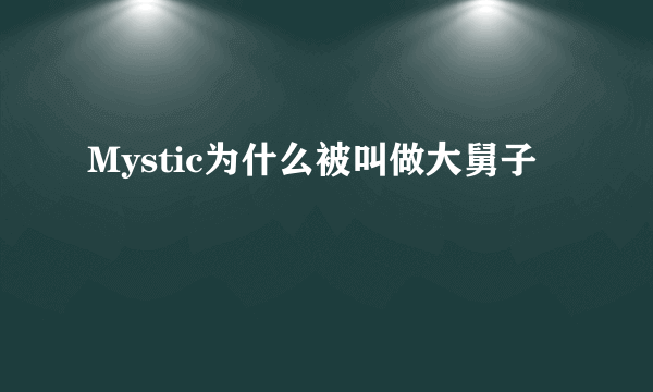 Mystic为什么被叫做大舅子