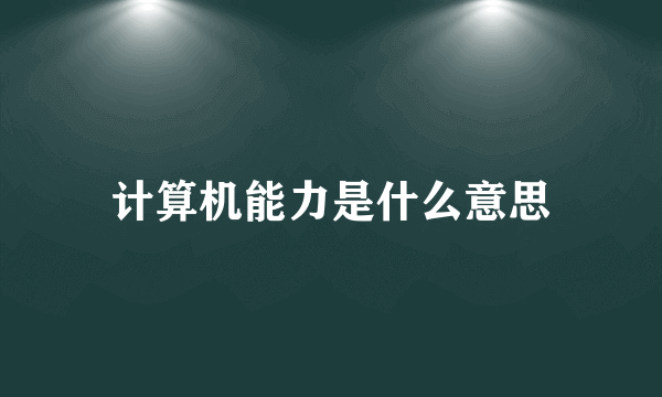 计算机能力是什么意思