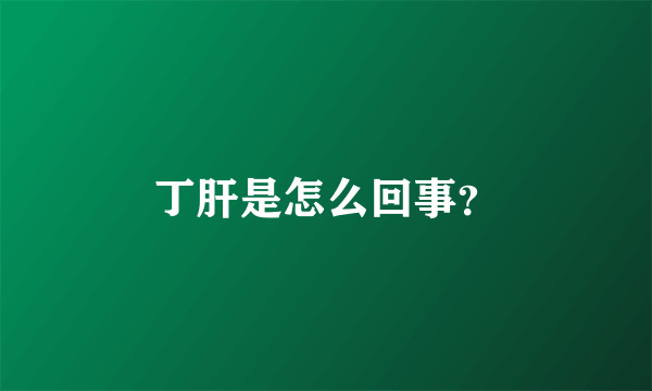 丁肝是怎么回事？