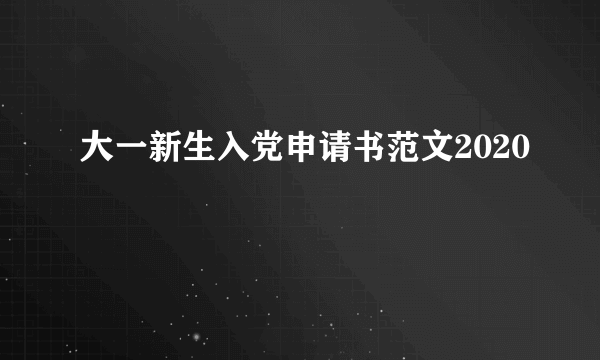 大一新生入党申请书范文2020