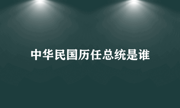 中华民国历任总统是谁