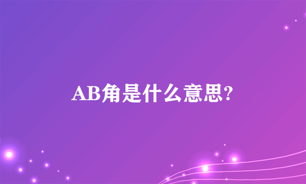 AB角是什么意思?