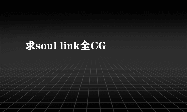 求soul link全CG