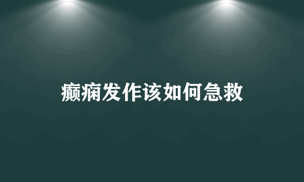 癫痫发作该如何急救