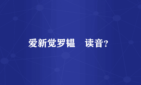 爱新觉罗韫龢读音？