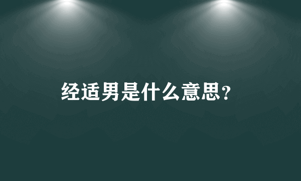 经适男是什么意思？