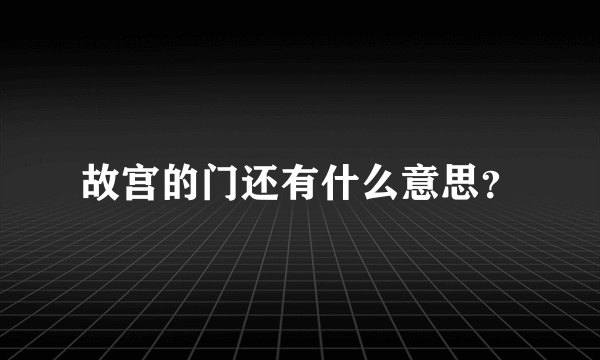 故宫的门还有什么意思？