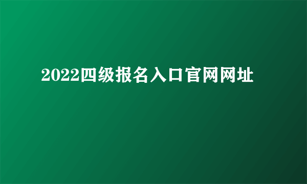 2022四级报名入口官网网址