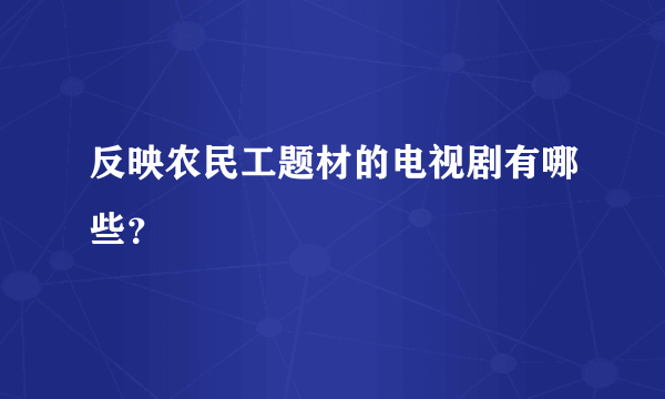 反映农民工题材的电视剧有哪些？