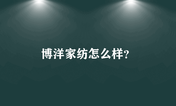 博洋家纺怎么样？