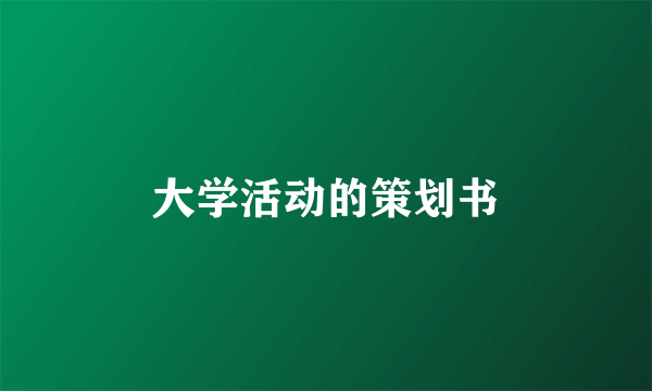 大学活动的策划书