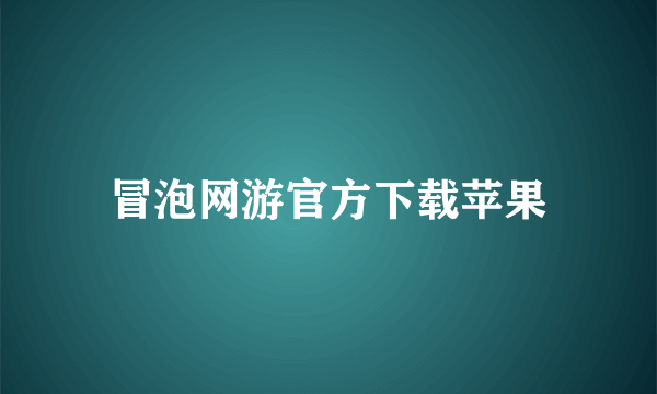 冒泡网游官方下载苹果