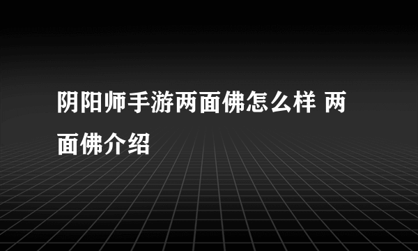 阴阳师手游两面佛怎么样 两面佛介绍