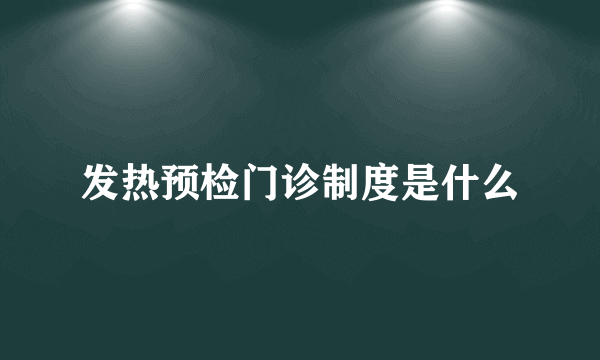 发热预检门诊制度是什么