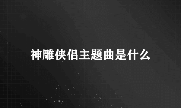 神雕侠侣主题曲是什么