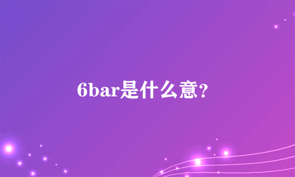 6bar是什么意？