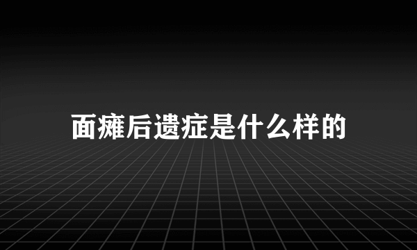 面瘫后遗症是什么样的