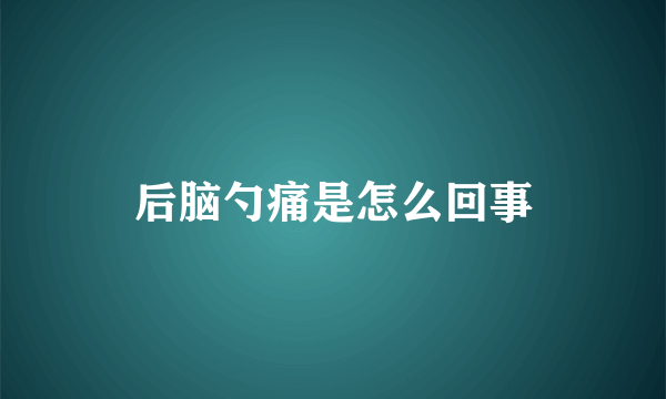 后脑勺痛是怎么回事