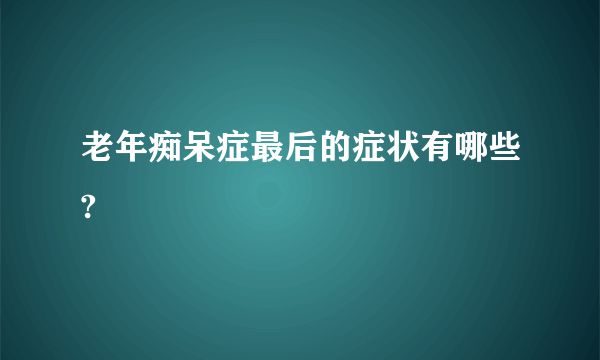 老年痴呆症最后的症状有哪些?