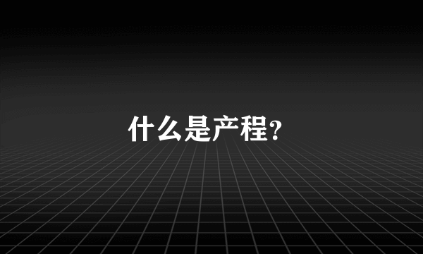 什么是产程？