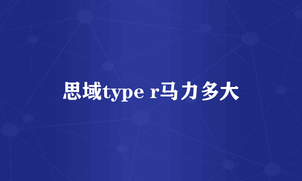 思域type r马力多大