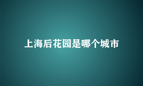 上海后花园是哪个城市