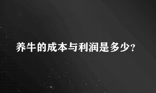 养牛的成本与利润是多少？