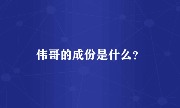 伟哥的成份是什么？