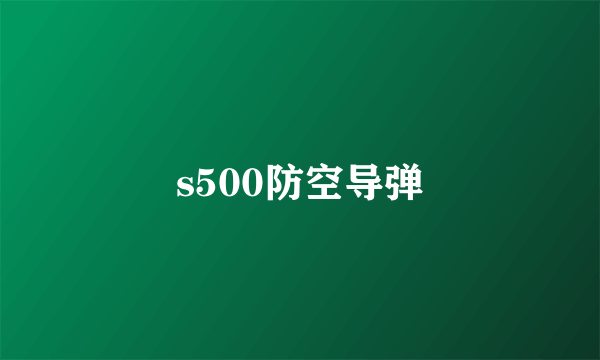 s500防空导弹