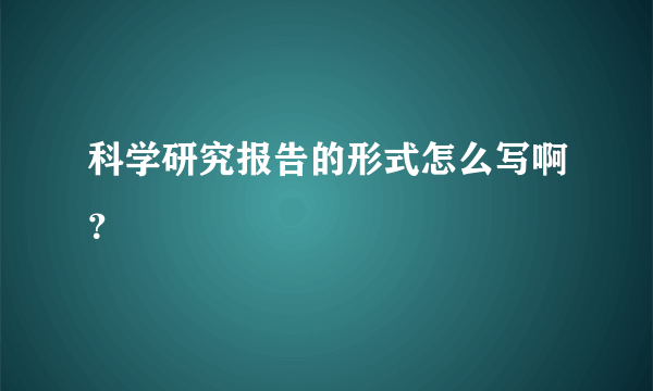 科学研究报告的形式怎么写啊？