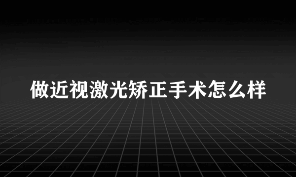 做近视激光矫正手术怎么样