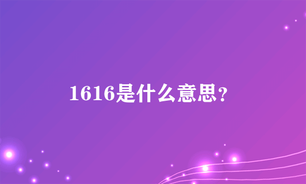 1616是什么意思？