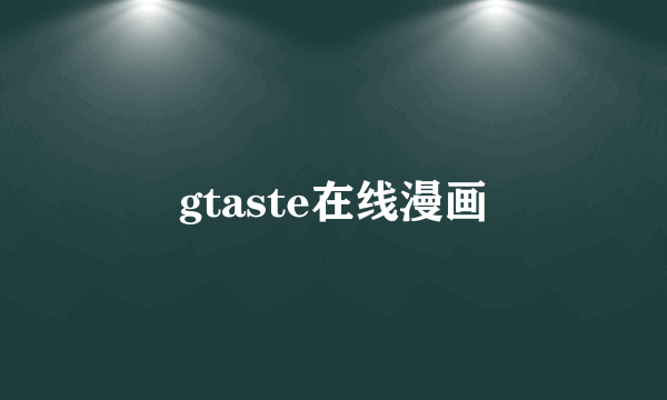 gtaste在线漫画