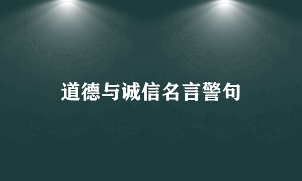 道德与诚信名言警句