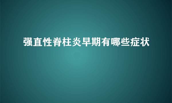 强直性脊柱炎早期有哪些症状